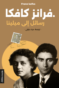 رسائل إلى ميلينا