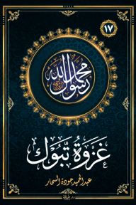 غزوة تبوك : سلسلة محمد رسول الله واللذين معه 17