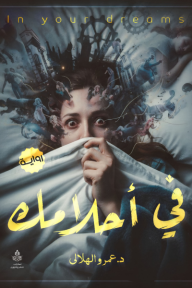 غلاف رواية في أحلامك عمرو الهلالي، يصور امرأة مرعوبة تحت غطاء أبيض، تتصاعد حول رأسها مشاهد سريالية من شخصيات بشرية متصارعة وهياكل معمارية في أجواء مظلمة.