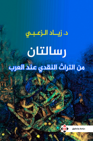 رسالتان من التراث النقدي عند العربي - زياد الزعبي
