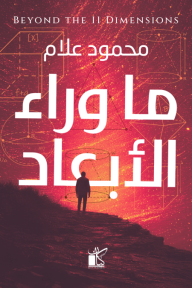 ما وراء الأبعاد