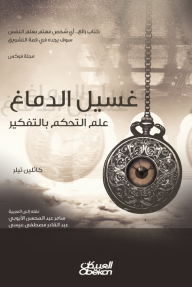 غسيل الدماغ : علم التحكم بالتفكير - كاثلين تيلر, عبدالقادر مصطفى عيسى, سامر عبدالمحسن الأيوبي