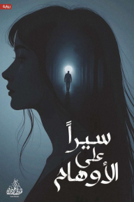 سيراً على الأوهام