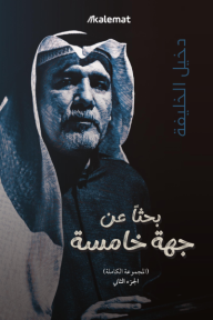 بحثاً عن جهة خامسة (المجموعة الكاملة) - الجزء الثاني