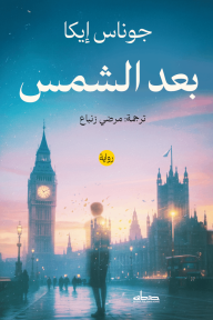 بعد الشمس