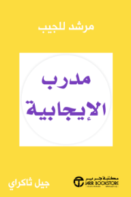 مدرب الإيجابية: مرشد للجيب | ‎The Positivity Coach‎