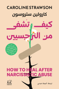 كيف تشفى من النرجسيين |  HOW TO HEAL AFTER NARCISSISTIC ABUSE