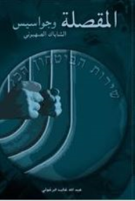 المقصلة وجواسيس الشاباك الصهيوني - عبد الله البرغوثي