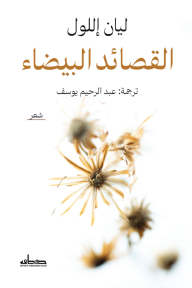 القصائد البيضاء