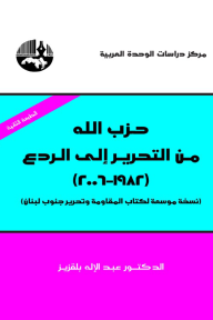 حزب الله : من التحرير إلى الردع (1982- 2006) : نسخة موسعة لكتاب المقاومة وتحرير جنوب لبنان - عبد الإله بلقزيز