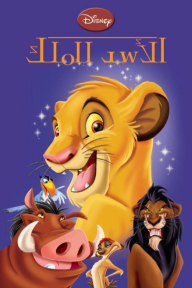 الأسد الملك⁩