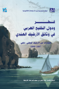 غلاف كتاب قطر ودول الخليج العربي في وثائق الأرشيف الهندي (مختارات من الأرشيف الوطني , دلهي)(5)1887-1888 للكاتب مركز حسن بن محمد للدراسات التاريخية من إصدار دار دار جامعة حمد بن خليفة للنشر
