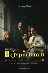 مهمشون : الجزء الثاني