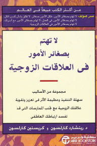 لا تهتم بصغائر الأمور في العلاقات الزوجية | ‎Don't Sweat The Small Stuff In Love‎