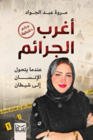 أغرب الجرائم : عندما يتحول الإنسان إلى شيطان