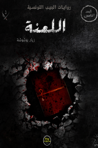اللعنة : سلسلة البعد الخامس (3)