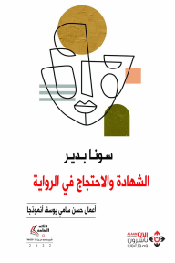 الشهادة والاحتجاج في الرواية - أعمال حسن سامي يوسف أنموذجا - سونا بدير