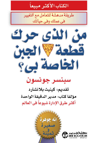 من الذي حرك قطعة الجبن الخاصة بي؟: طريقة مدهشة للتعامل مع التغيير في عملك وفي حياتك | Who Moved My Cheese