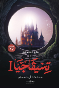 تسيفاجيا 1: مملكة آل نعمان