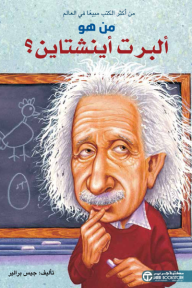 من هو ألبرت أينشتاين؟| ?Who Was Albert Einstein