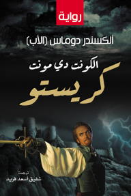 الكونت دي مونت كريستو