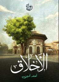 كتاب الأخلاق