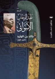 خالد بن الوليد- الجزء الأول