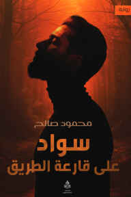 سواد على قارعة الطريق