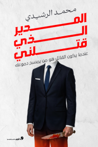 المدير الذي قتلني