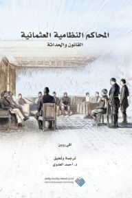 المحاكم النظامية العثمانية : القانون والحداثة - آفي روبن, أحمد العدوي