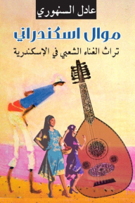 موال اسكندراني: تراث الغناء الشعبي في الإسكندرية