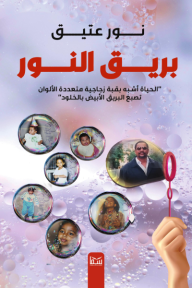 بريق النور