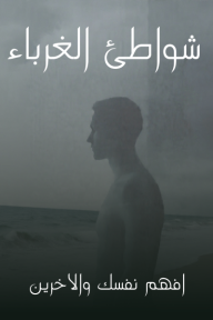 شواطئ الغرباء: افهم نفسك والآخرين