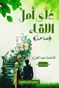 على أمل اللقاء