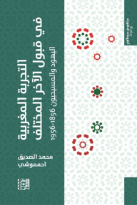 التجربة المغربية في قبول الاخر المختلف: اليهود والمسيحيون 1856-1956