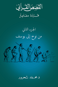 القصص القرآني: قراءة معاصرة -من نوح إلى يوسف- الجزء الثاني - محمد شحرور