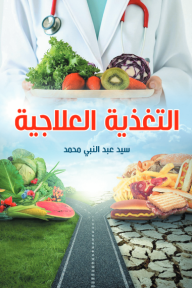 التغذية العلاجية - سيد عبد النبي محمد