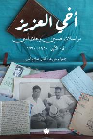 أخي العزيز : مراسلات حسين وجلال أمين - الجزء الأول 1950-1960
