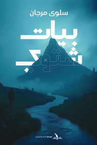 بيات شتوي