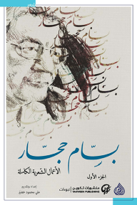بسام حجار؛ الأعمال الشعرية الكاملة - الجزء الأول