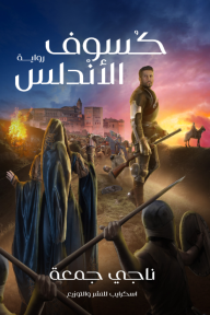 كسوف الأندلس