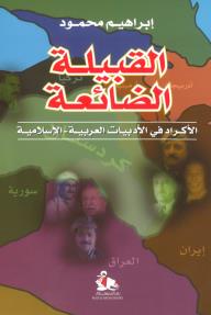 القبيلة الضائعة ؛ الأكراد في الأدبيات العربية-الإسلامية