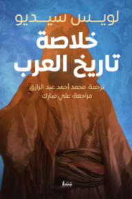 خلاصة تاريخ العرب