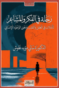 ‎رحلة في الفكر والمشاعر