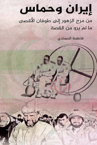 إيران وحماس : من مرج الزهور إلى طوفان الأقصى ما لم يرو من القصة