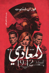 المعادي 1942