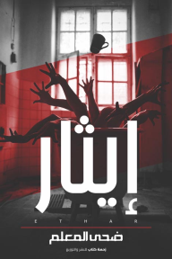 إيثار