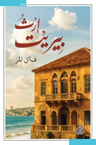 إرث بيريت - فاتن المر