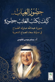 حضور الغياب : كيف يكتب الغائب حضوره صورة عبدالله مبارك الصباح في مدونة سعاد الصباح الشعرية
