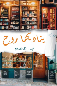 يناديها روح
